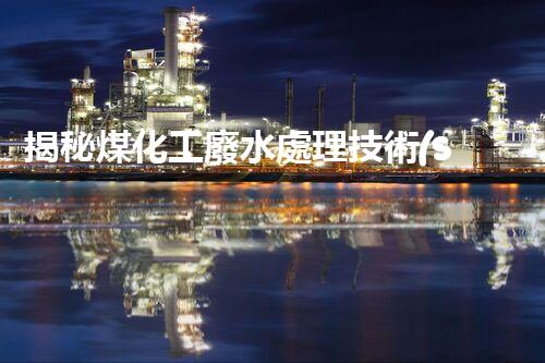 揭秘煤化工廢水處理技術(shù)的以后進(jìn)展趨勢(shì)！